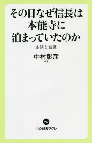 その日なぜ信長は本能寺に泊まっていたのか