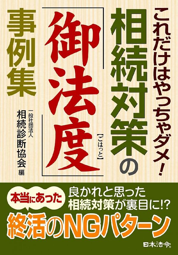 相続対策の「御法度」事例集