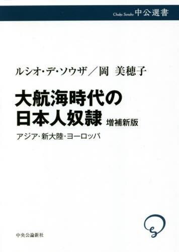 大航海時代の日本人奴隷〔増補新版〕