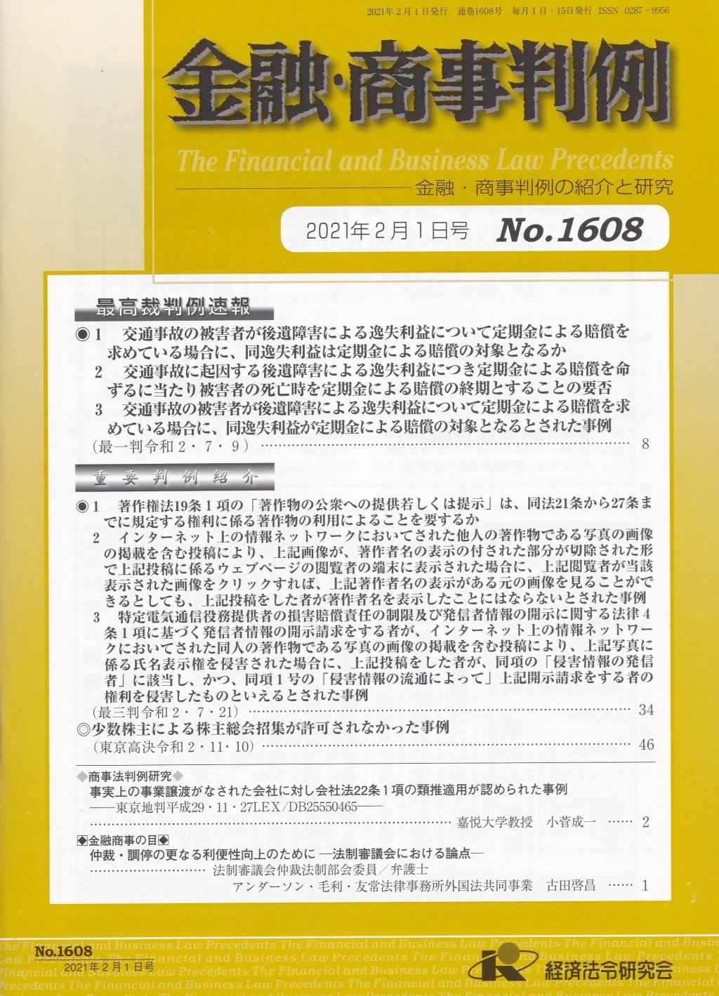 金融・商事判例　No.1608 2021年2月1日号