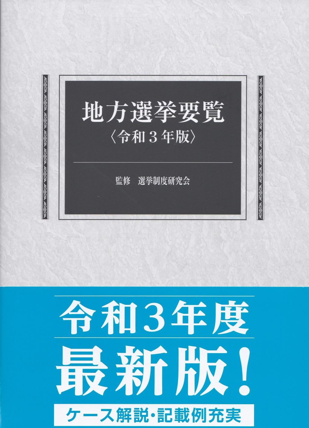 地方選挙要覧　令和3年版