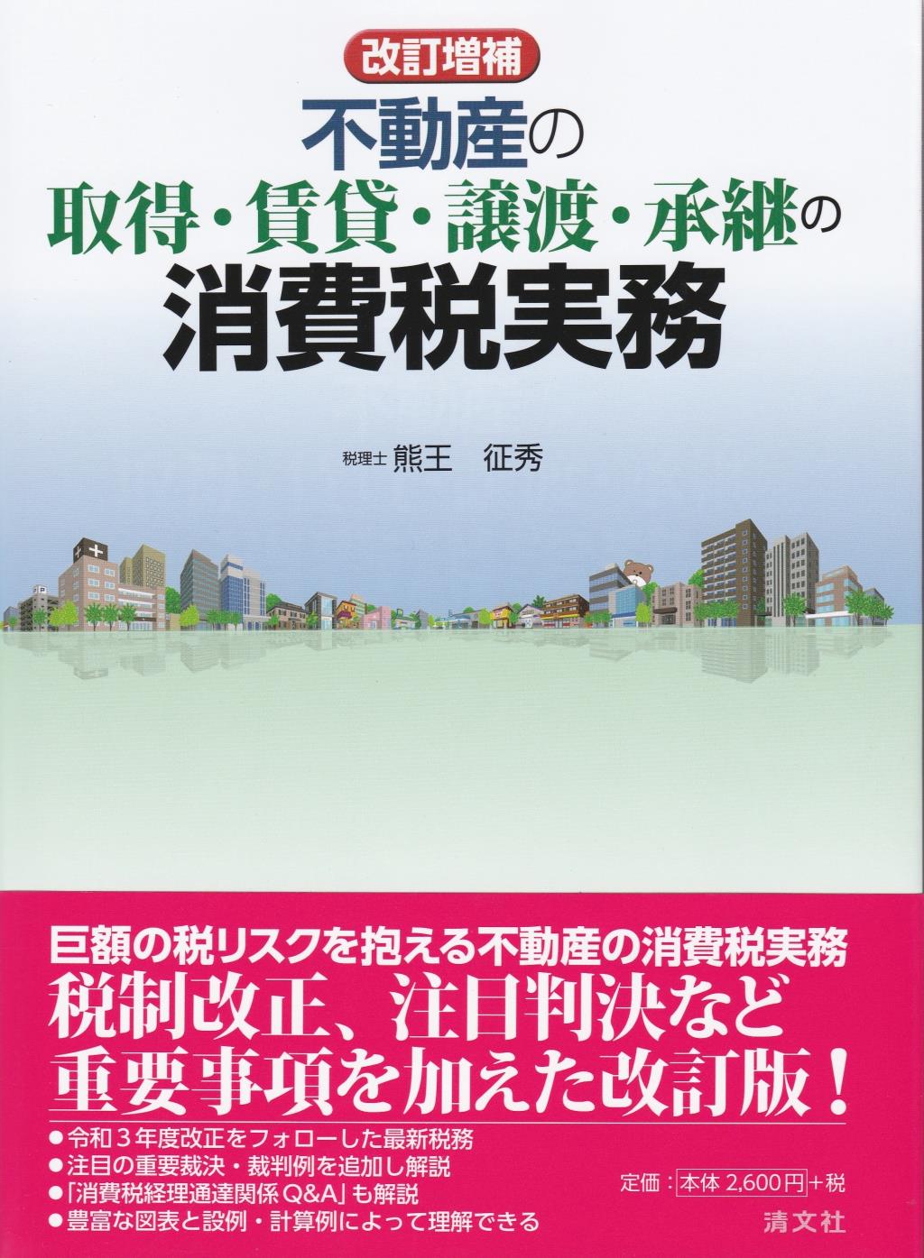 改訂増補　不動産の取得・賃貸・譲渡・承継の消費税実務