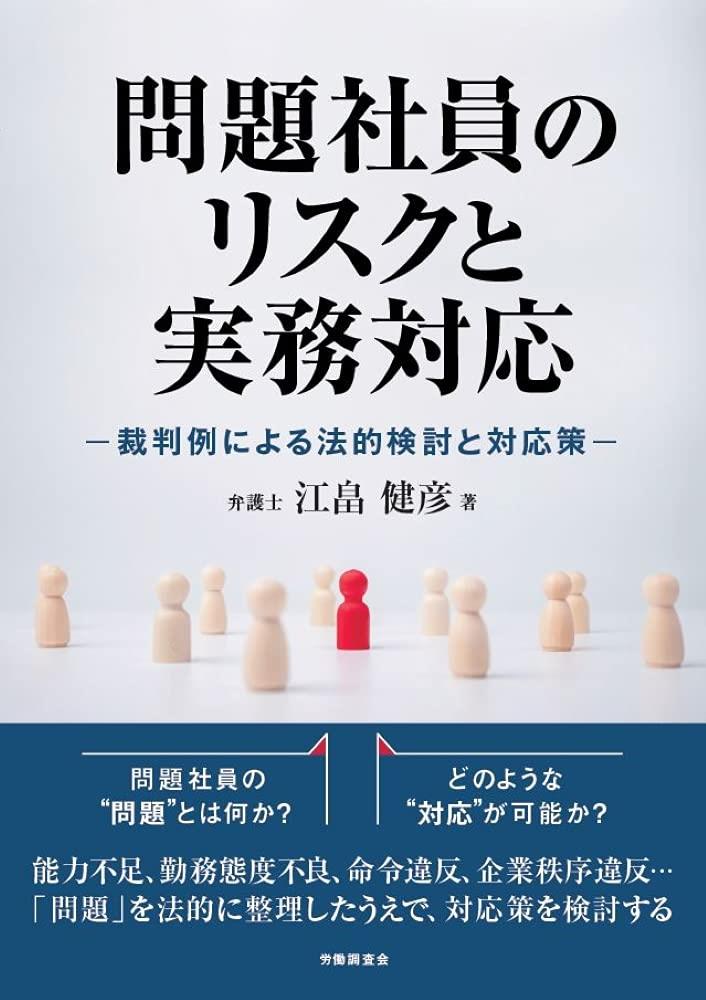 問題社員のリスクと実務対応