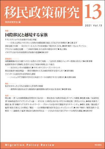 移民政策研究　Vol.13（2021）