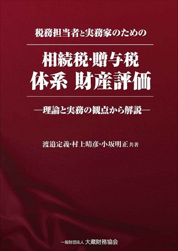 相続税・贈与税　体系　財産評価