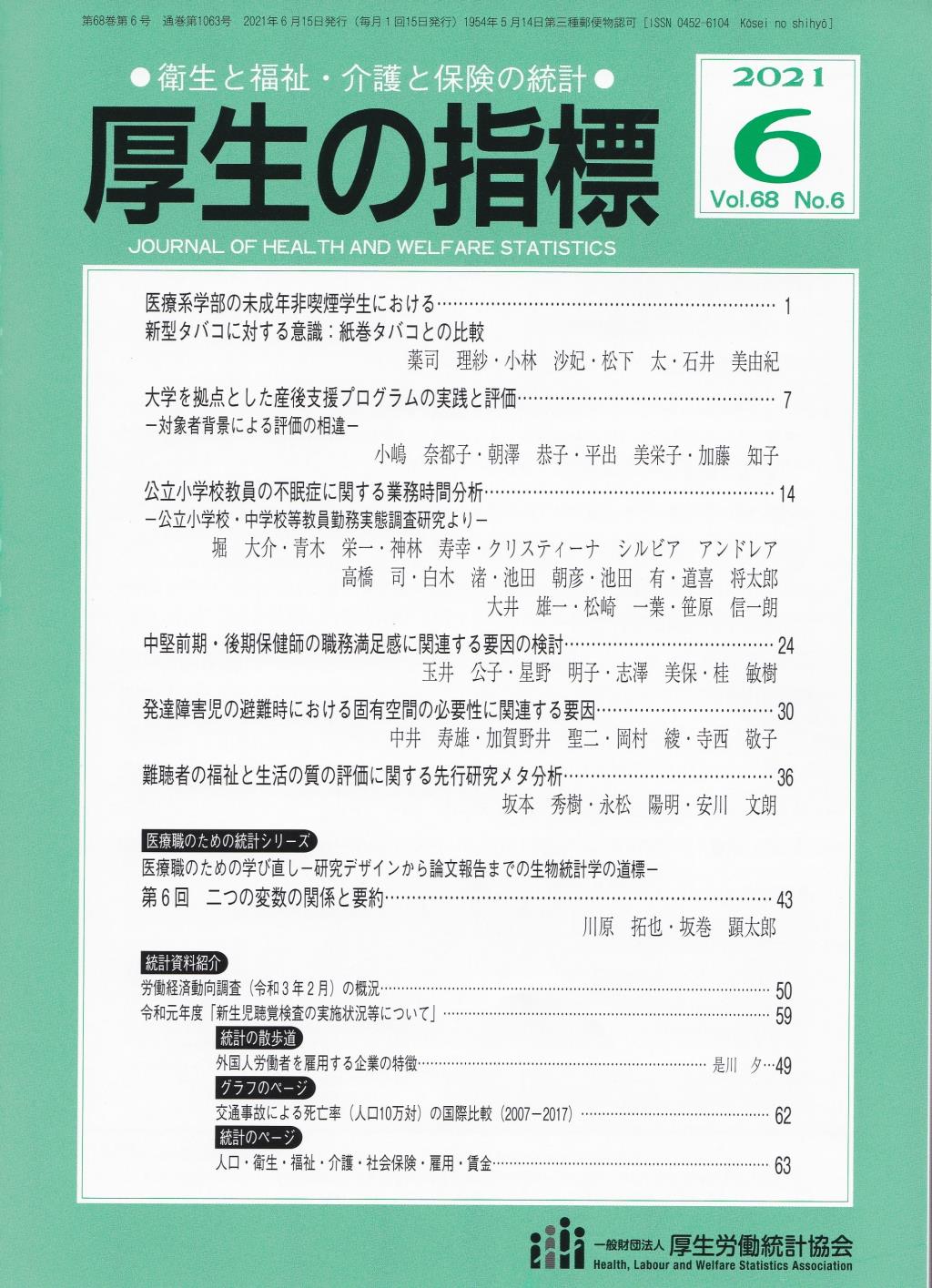 厚生の指標 2021年6月号 Vol.68 No.6 通巻第1063号