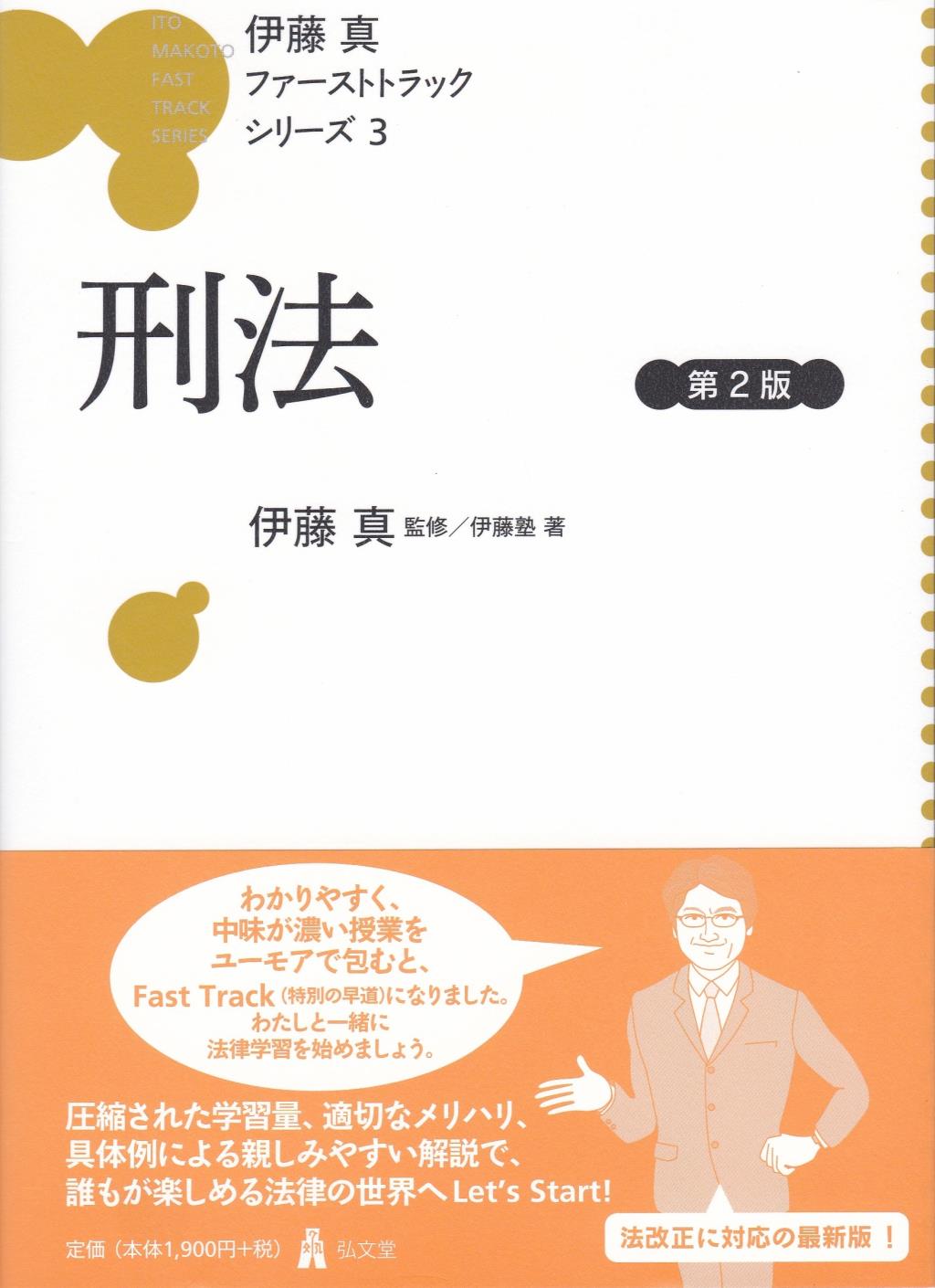 伊藤真ファーストトラックシリーズ③刑法〔第2版〕