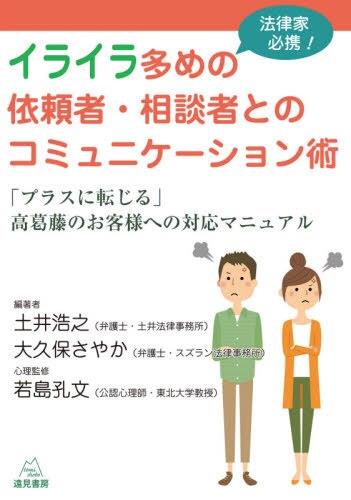 イライラ多めの依頼者・相談者とのコミュニケーション術