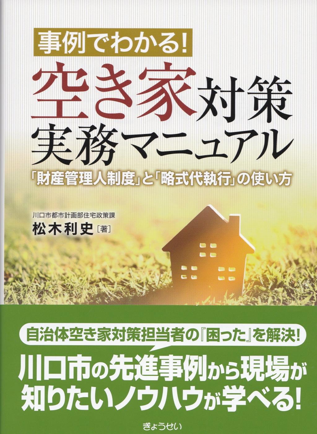 事例でわかる！空き家対策実務マニュアル