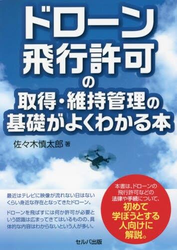 ドローン飛行許可の取得・維持管理の基礎がよくわかる本