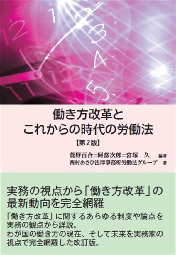 働き方改革とこれからの労働法〔第2版〕