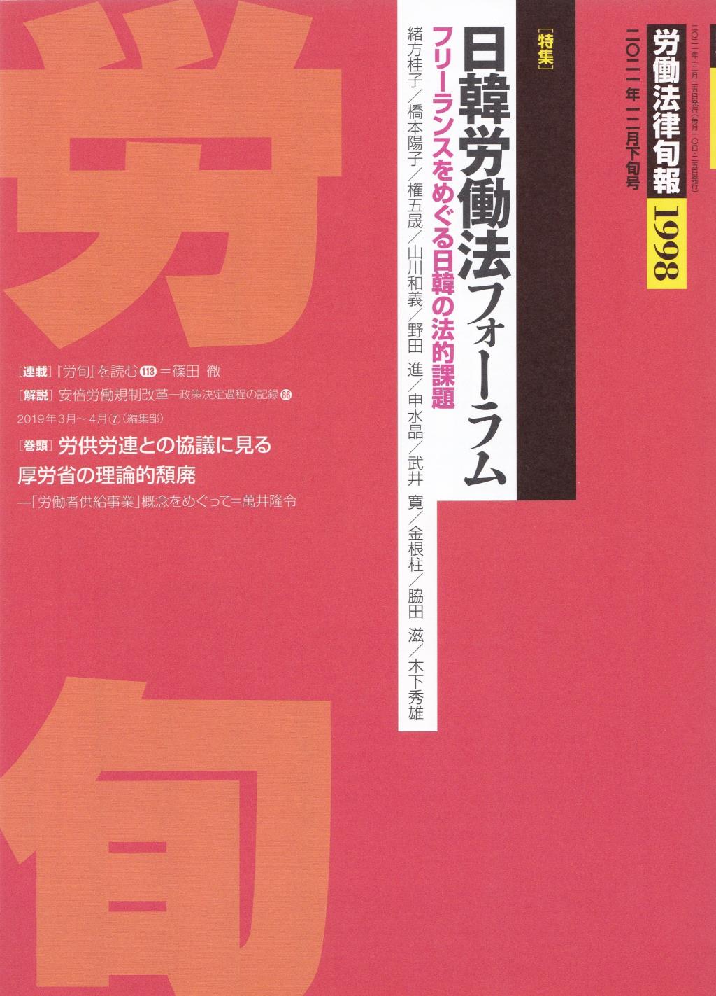 労働法律旬報　No.1998　2021／12月下旬号