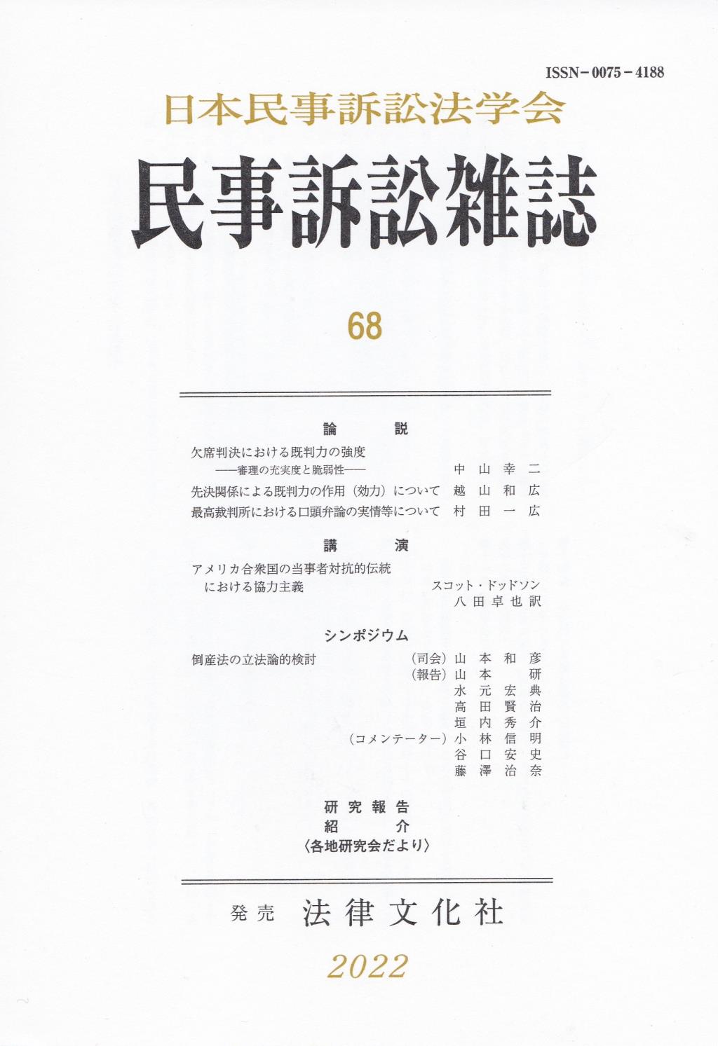 民事訴訟雑誌 68号(2022)