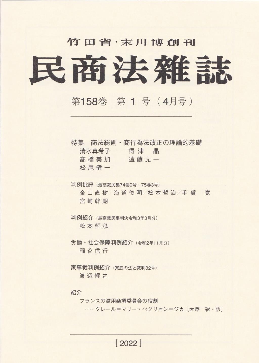 民商法雑誌 第158巻 第1号（2022年4月号）