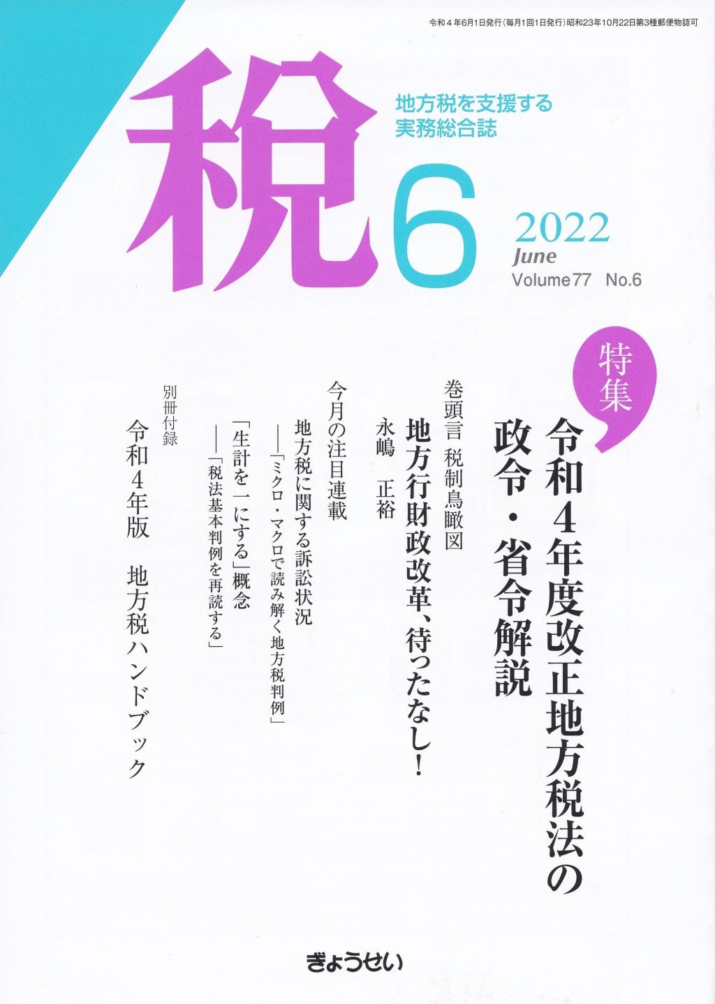 税 2022年6月号 Volume.77 No.6