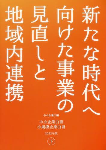 中小企業白書／小規模企業白書　2022年版　㊦