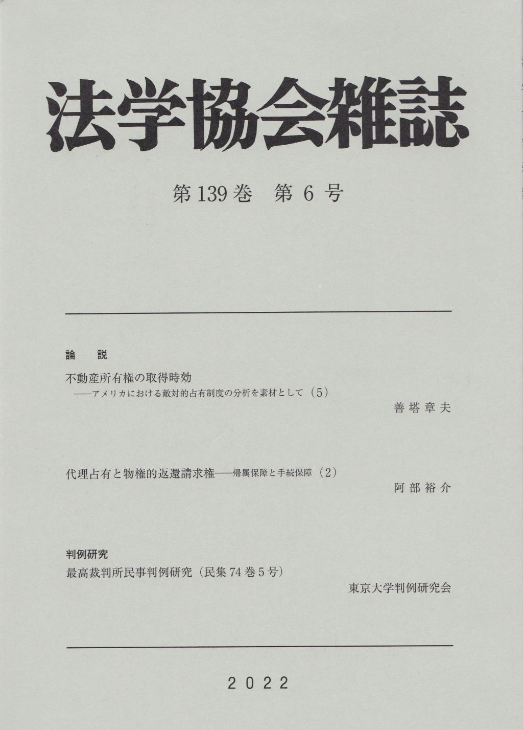 法学協会雑誌 第139巻 第6号 2022年6月