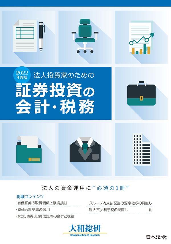 2022年度版 法人投資家のための証券投資の会計・税務 / 法務図書WEB