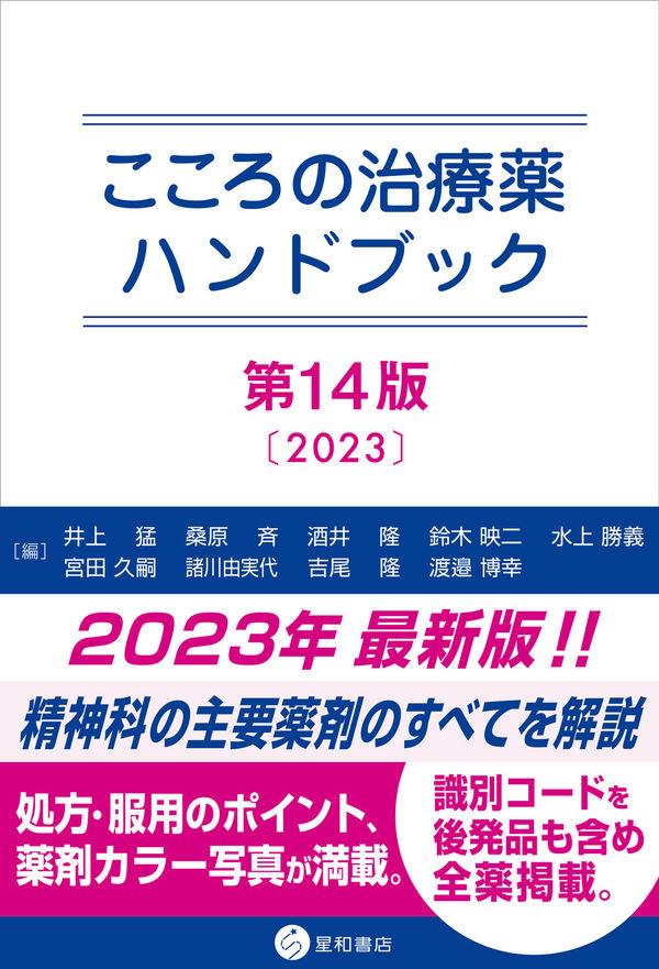 こころの治療薬ハンドブック〔第14版〕