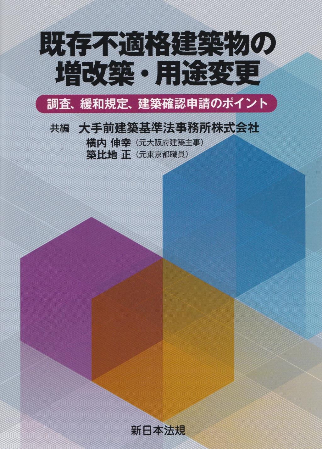 既存不適格建築物の増改築・用途変更