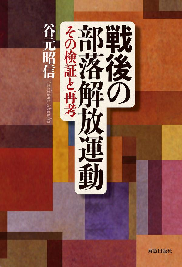 戦後の部落解放運動