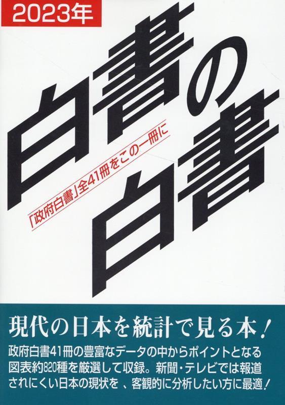 白書の白書　2023年版