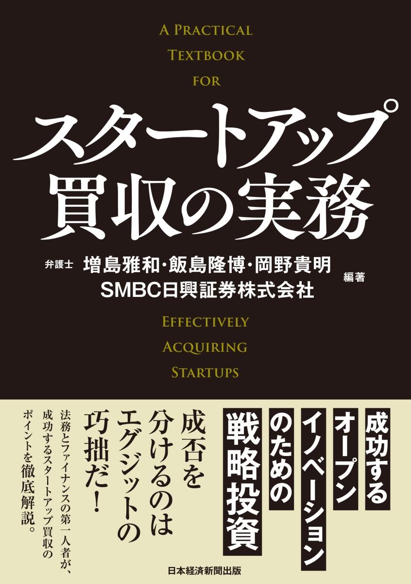 スタートアップ買収の実務