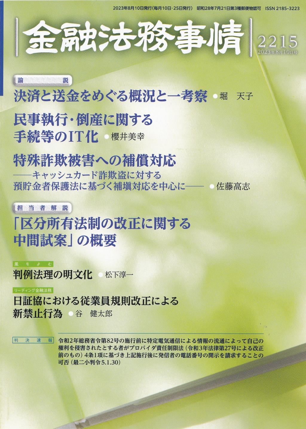 金融法務事情 No.2215 2023年8月10日号