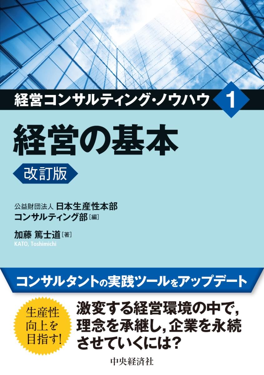 経営コンサルティング・ノウハウ　1〔改訂版〕