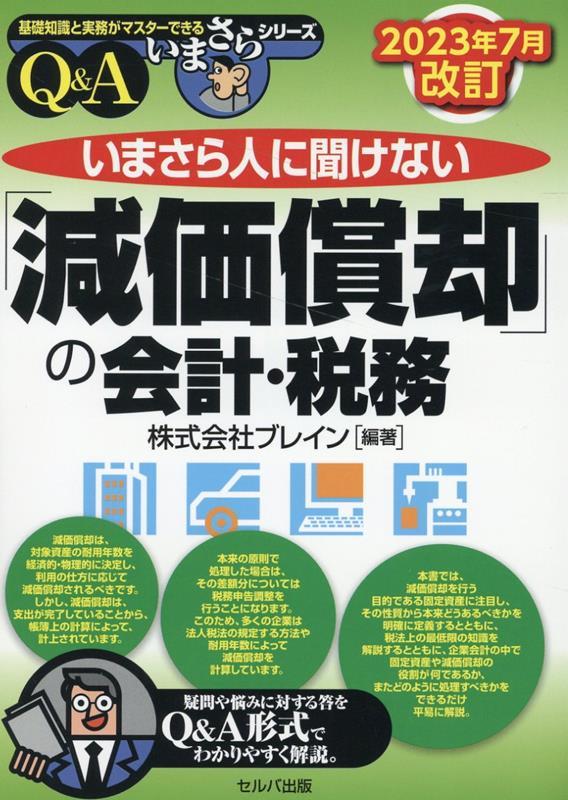 いまさら人に聞けない「減価償却」の会計・税務　Q＆A　2023年7月改訂