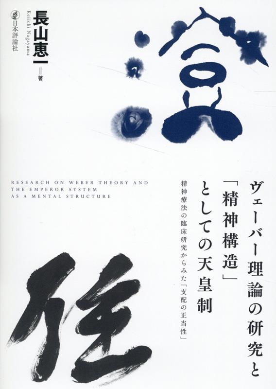 ヴェーバー理論の研究と「精神構造」としての天皇制
