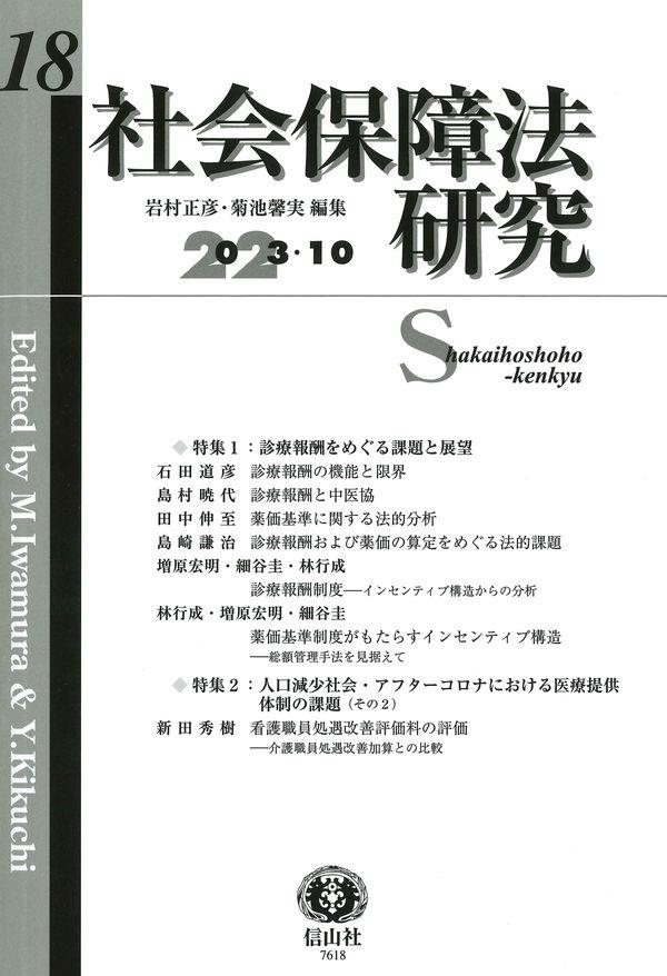 社会保障法研究　第18号（2023・10）