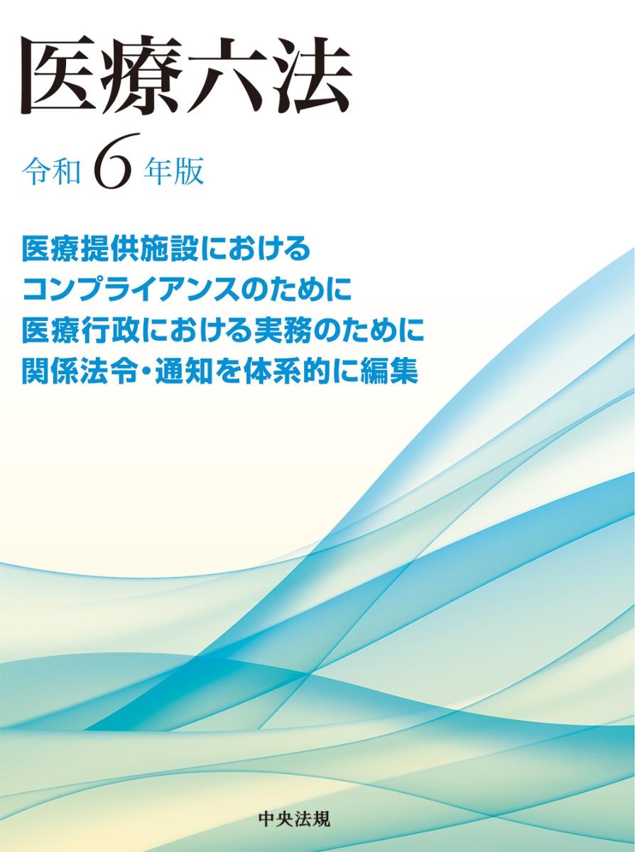 医療六法　令和6年版