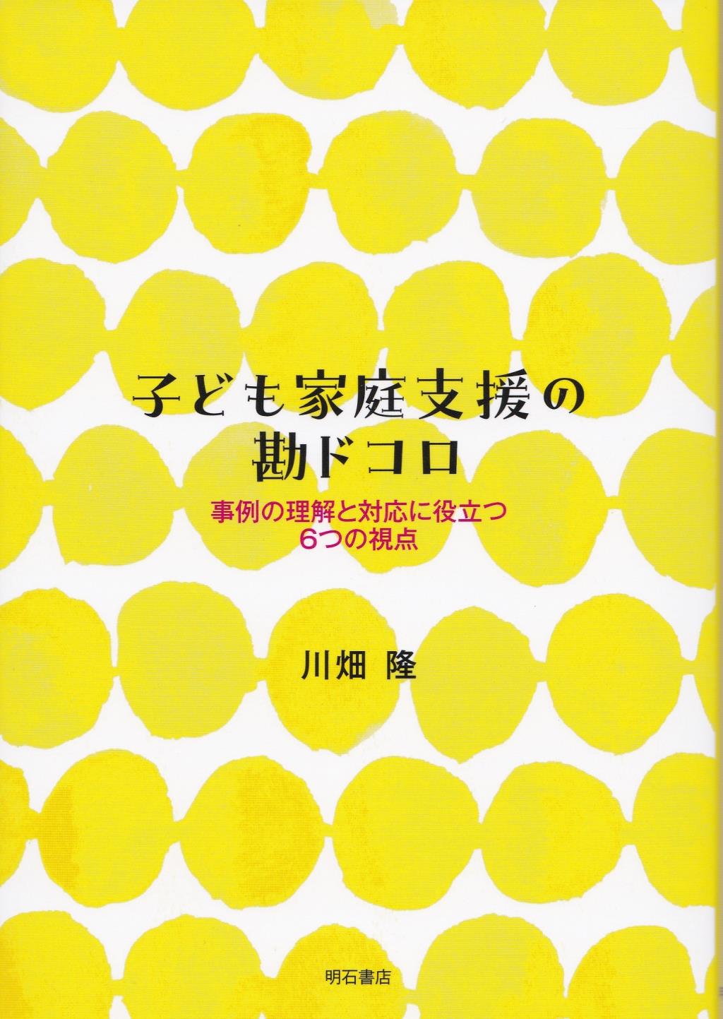 子ども家庭支援の勘ドコロ