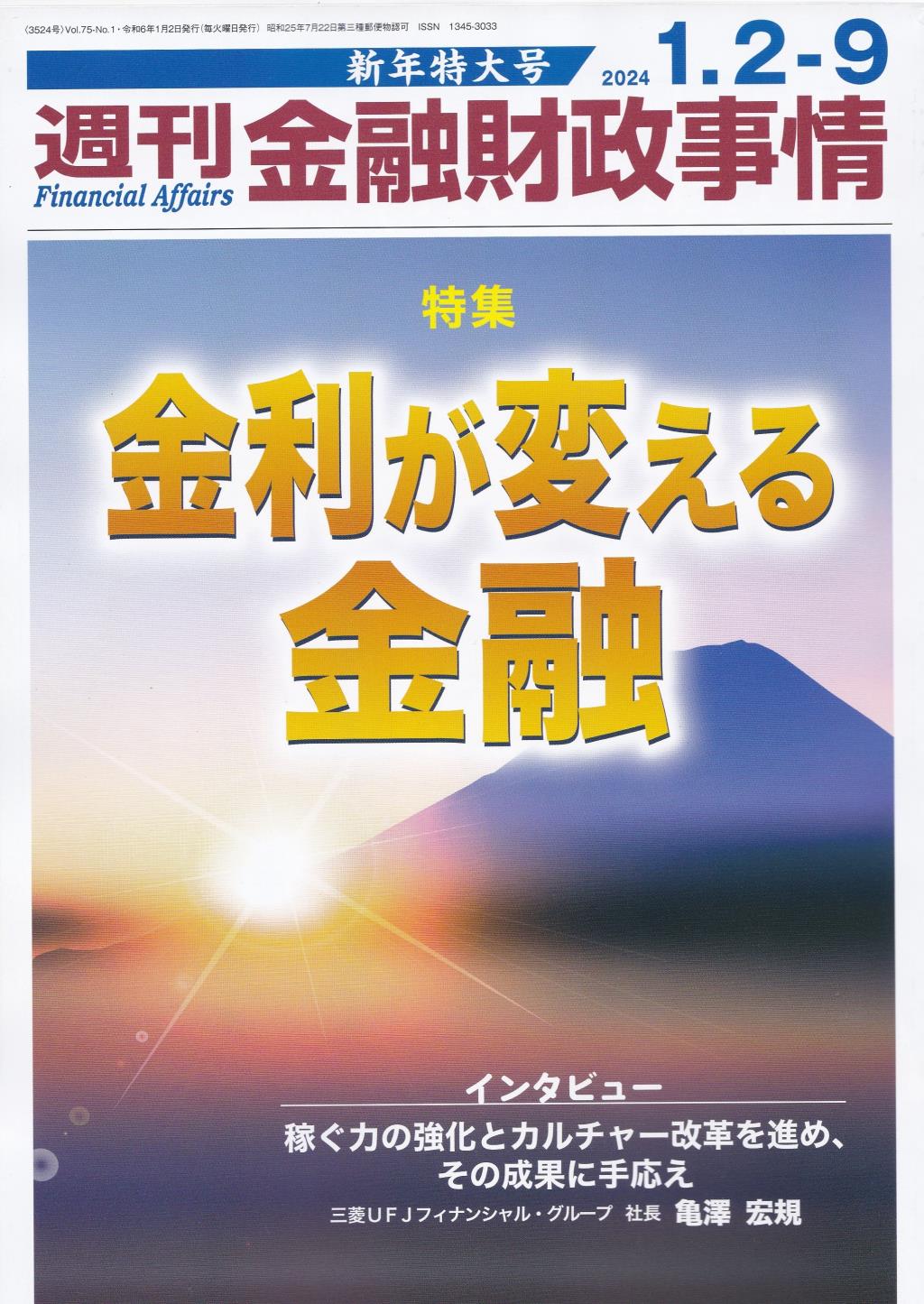 週刊金融財政事情 2024年1月2・9日号　新春特大号