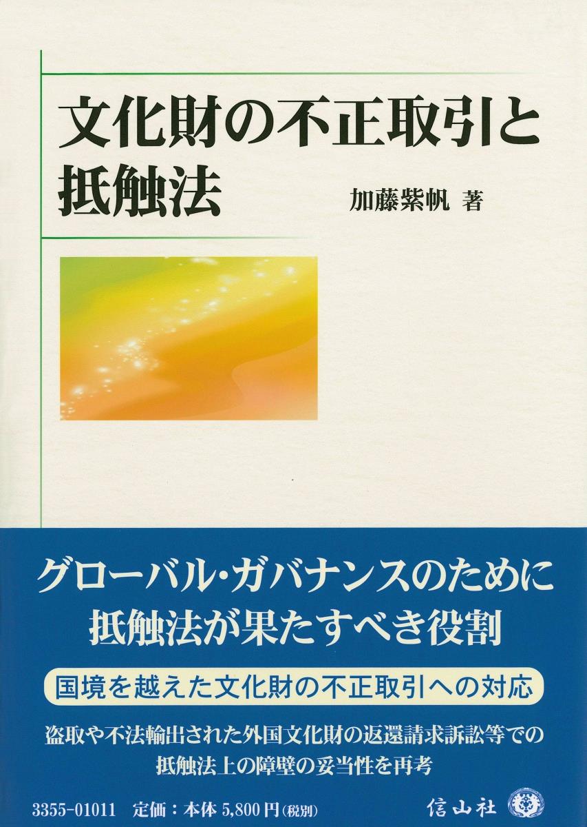 文化財の不正取引と抵触法