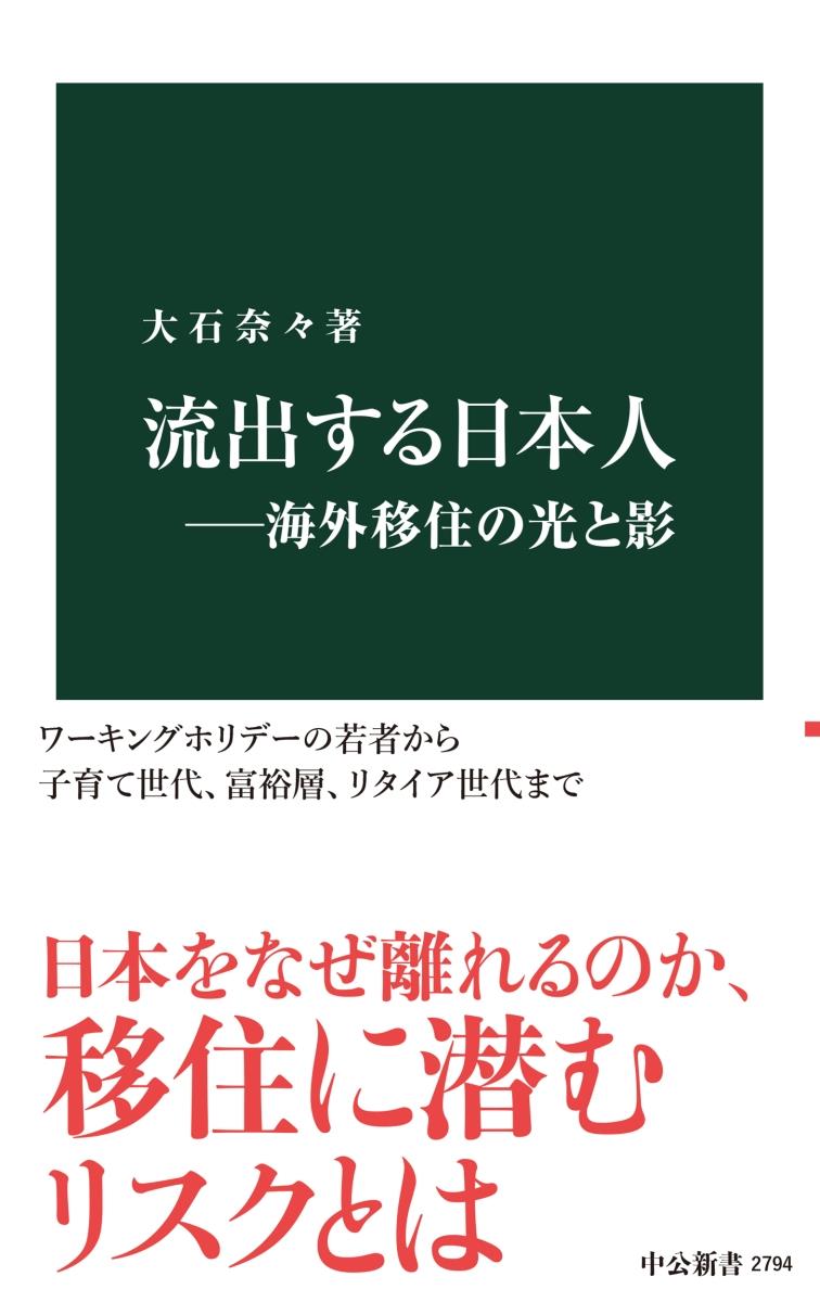 流出する日本人