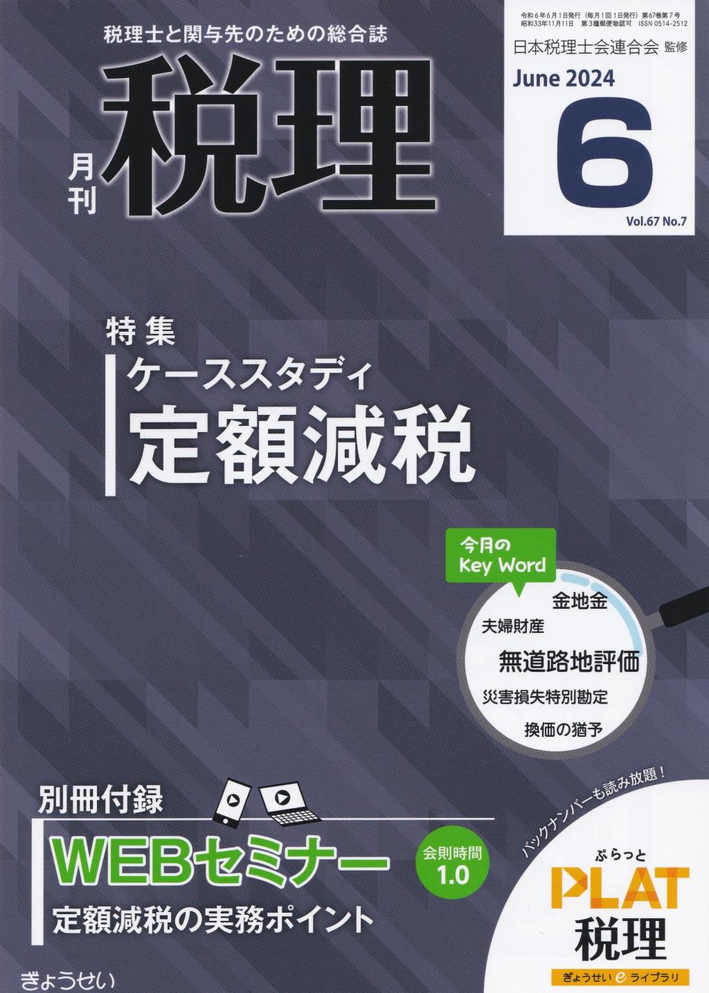 月刊　税理　2024年6月号（第67巻第7号）