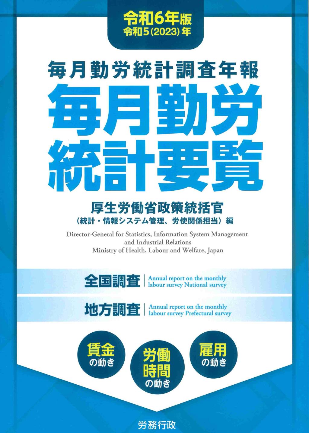 毎月勤労統計要覧　令和6年版