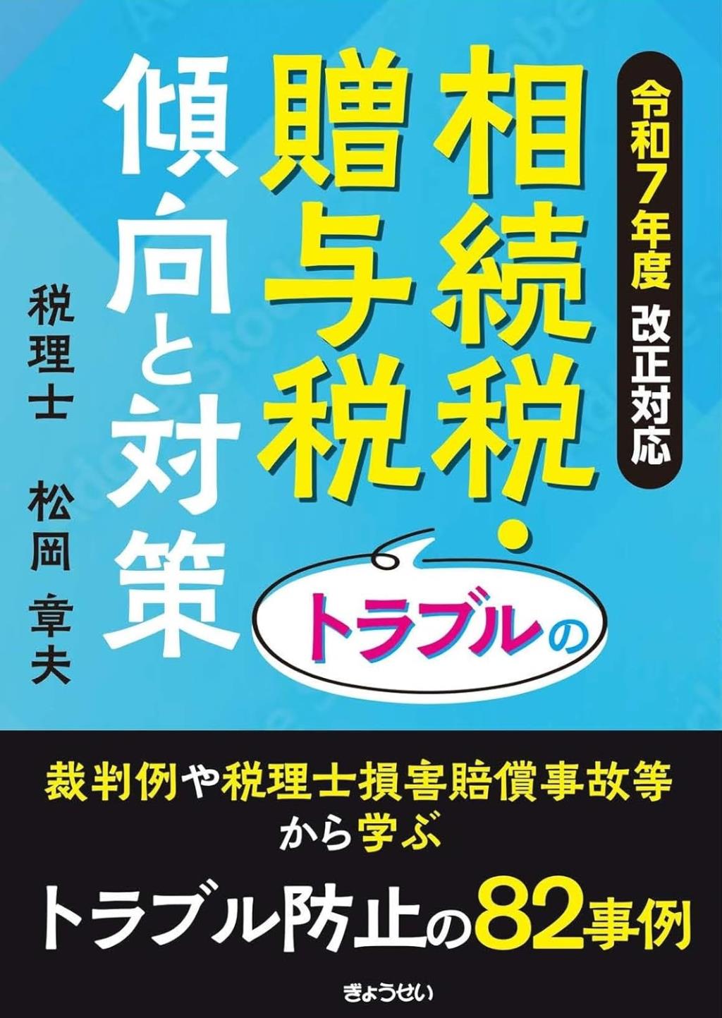 相続税・贈与税トラブルの傾向と対策　令和7年度改正対応