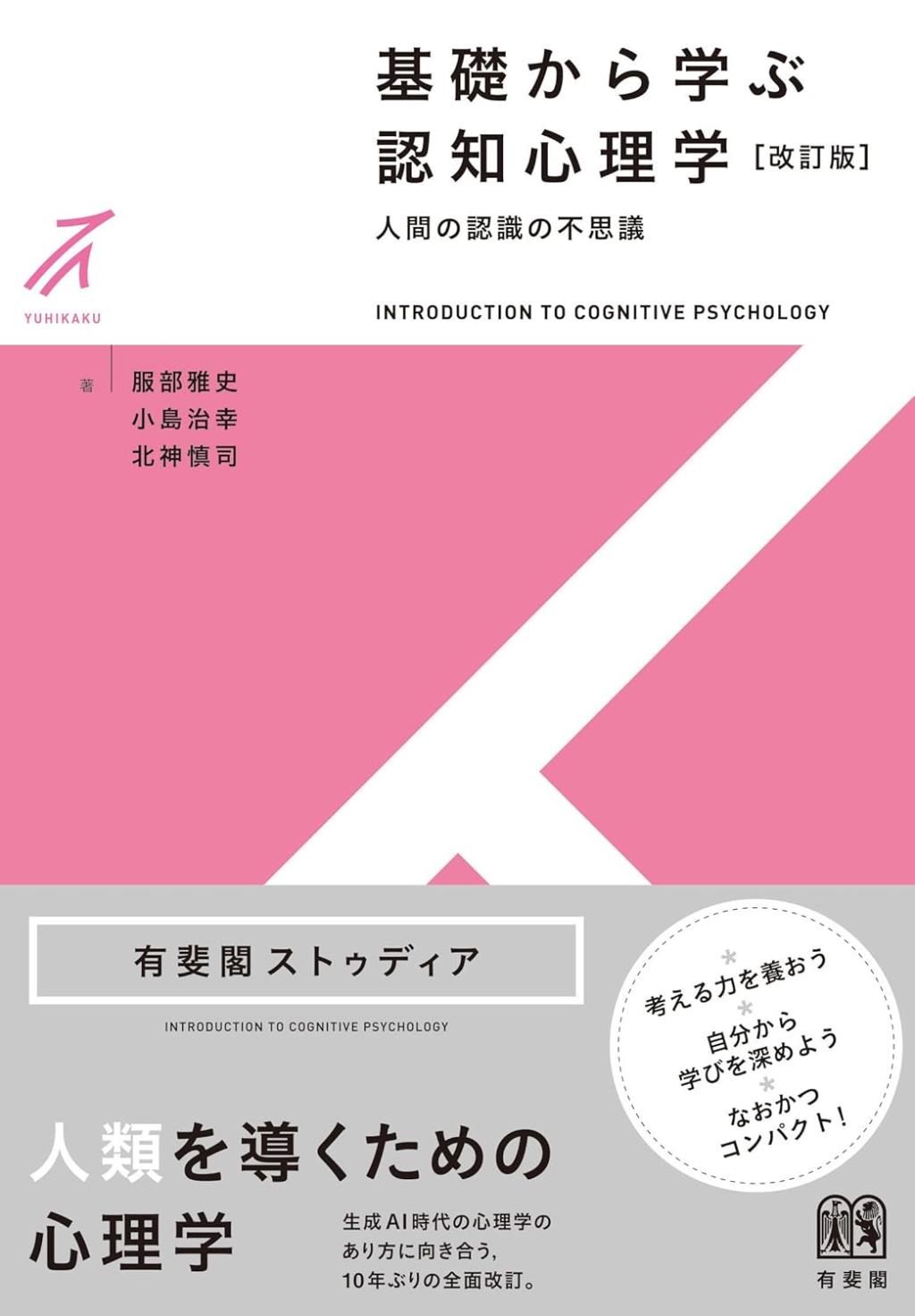 基礎から学ぶ認知心理学〔改訂版〕