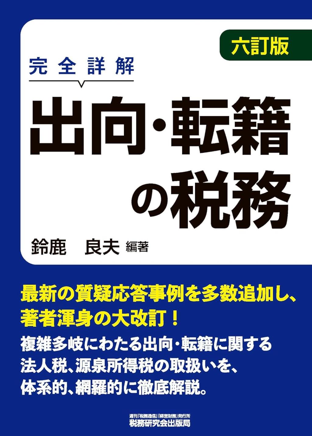六訂版　出向・転籍の税務
