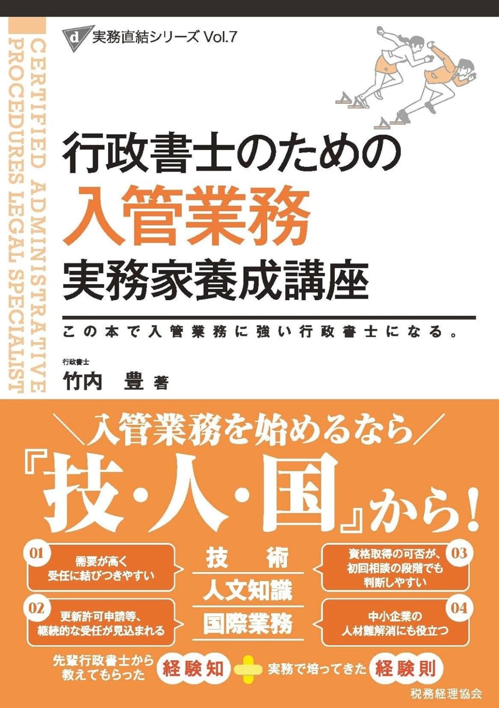 行政書士のための入管業務　実務家養成講座