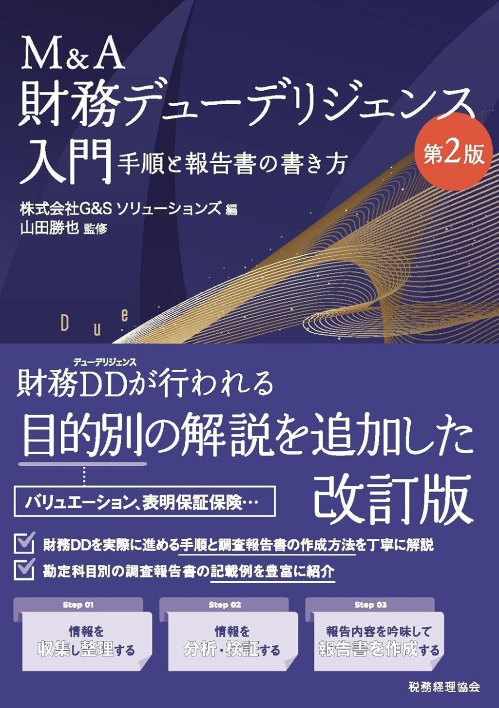 M&A財務デューデリジェンス入門〔第2版〕