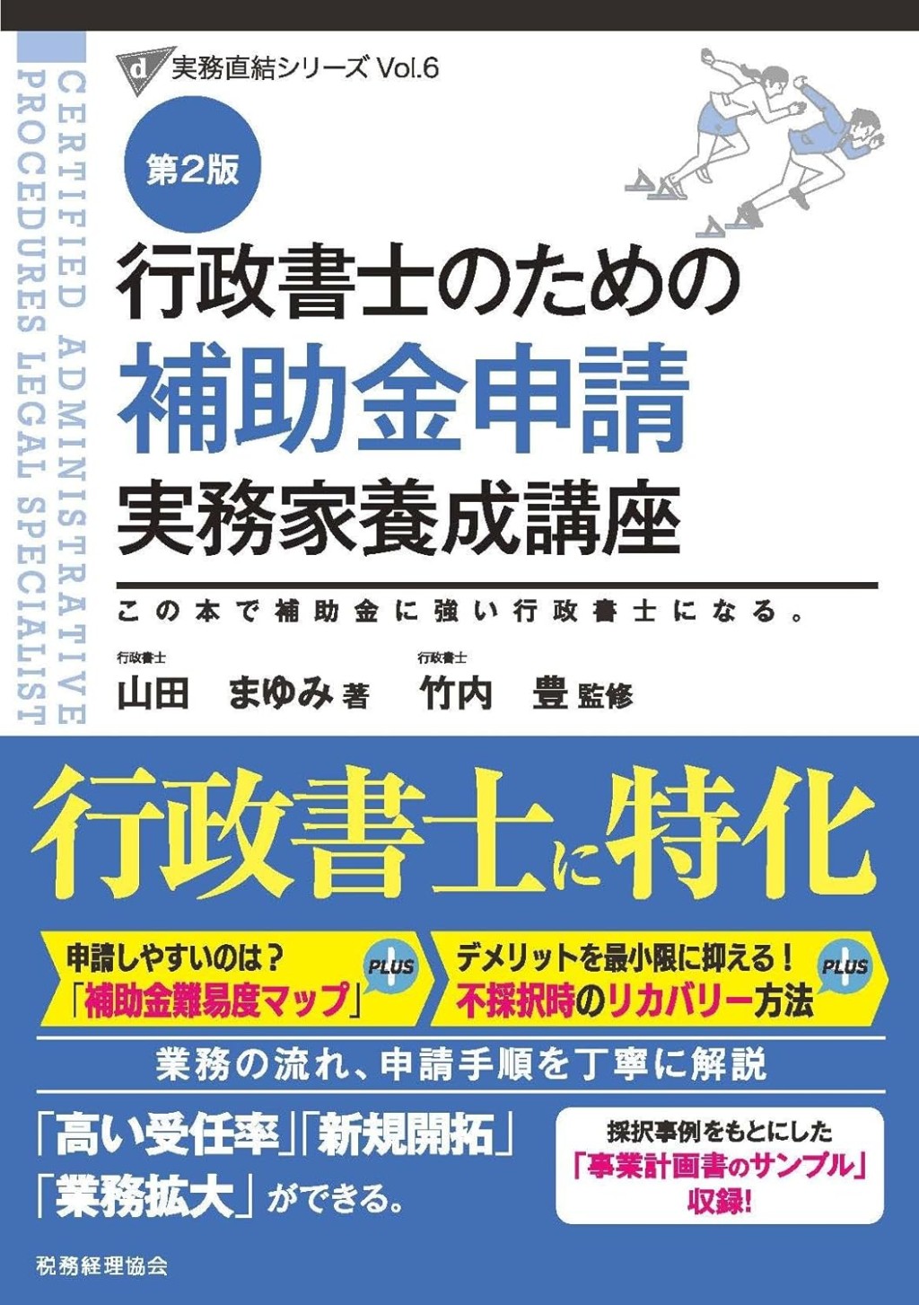 行政書士のための補助金申請実務家養成講座〔第2版〕