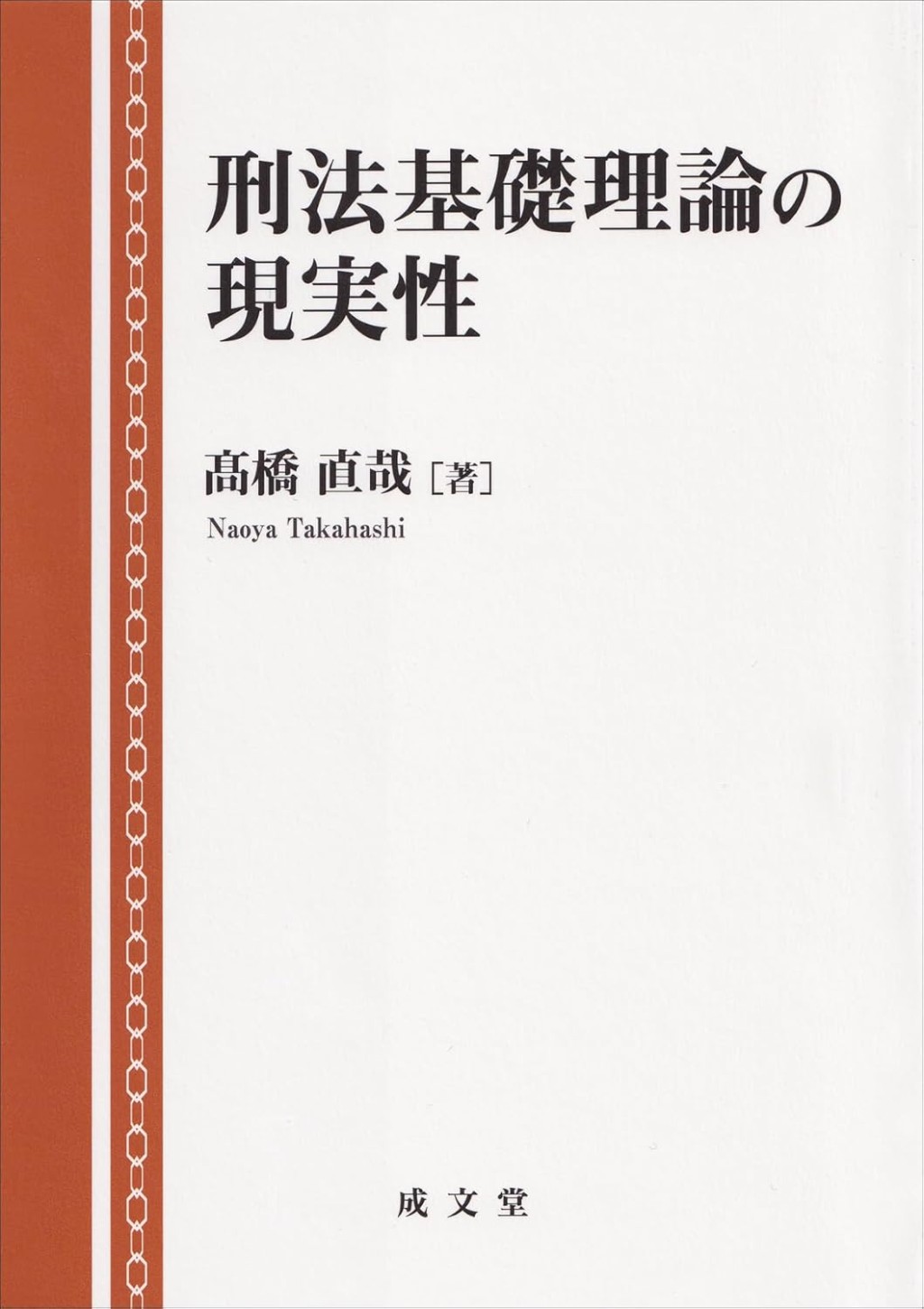 刑法基礎理論の現実性