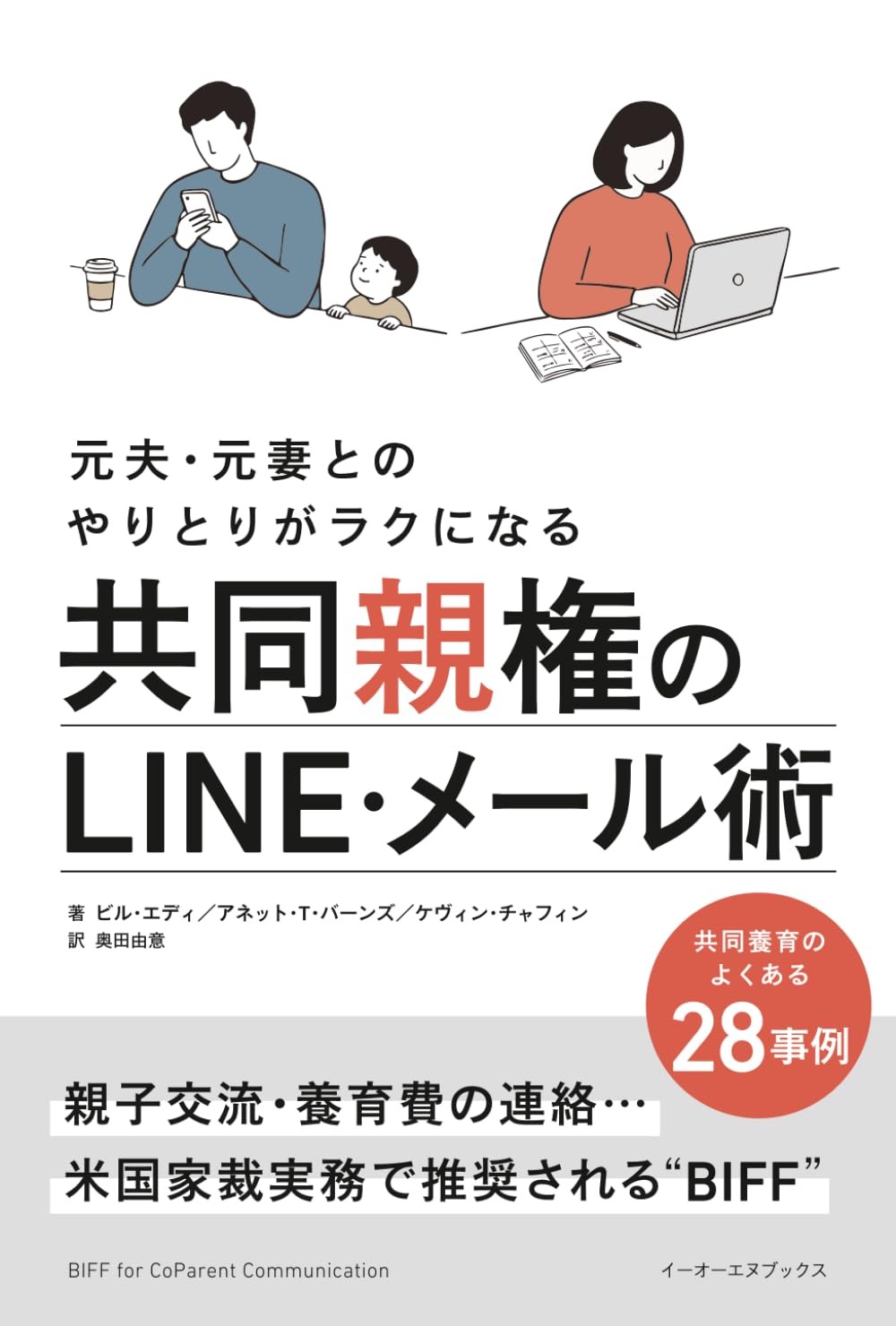 元夫・元妻とのやりとりがラクになる共同親権のLINE・メール術