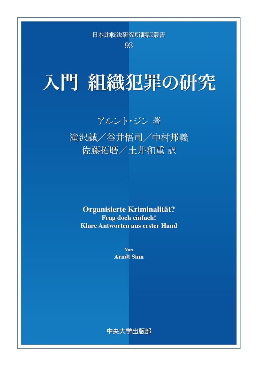 入門　組織犯罪の研究
