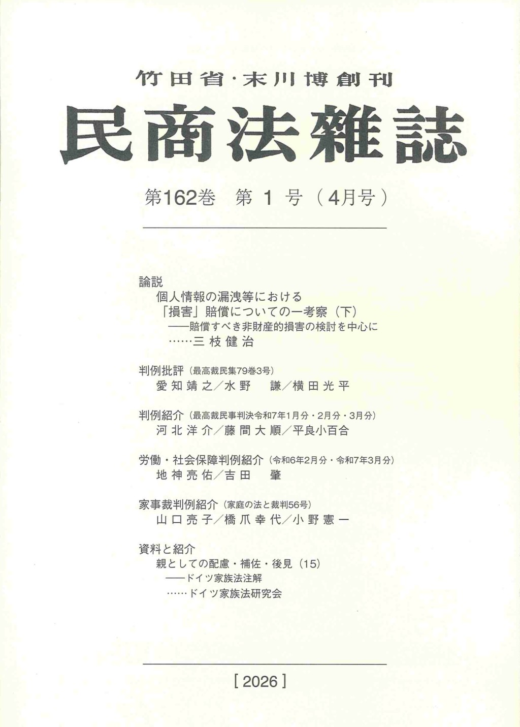 民商法雑誌 第162巻 第1号（2026年4月号）