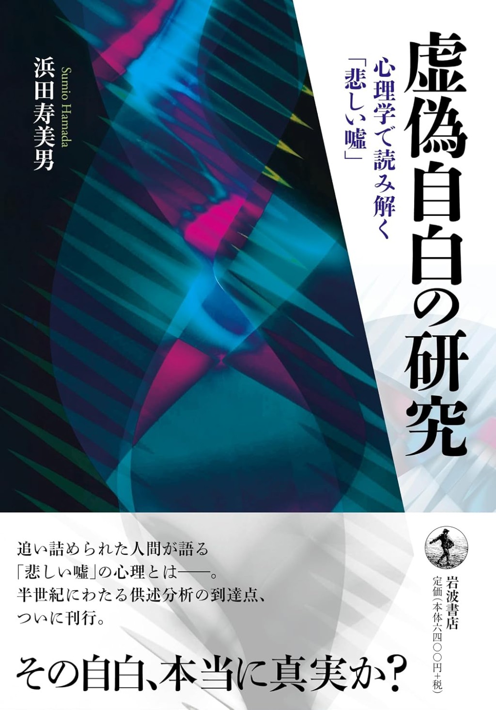 虚偽自白の研究